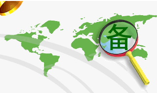 网站建设时备案