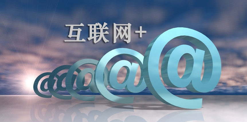 互联网+电子商务
