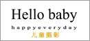 儿童摄影-网诚微信O2O网站建设