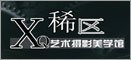 稀区摄影-网诚微信O2O网站建设