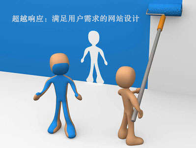 超越响应：满足用户需求的网站设计