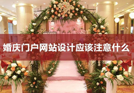 婚庆门户网站设计应该注意什么