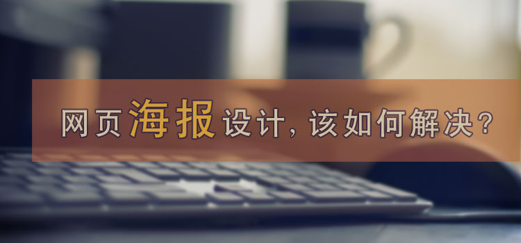 电商福利课:网页海报设计,该如何改善? 电商福利课:网页海报设计,该如何改善?