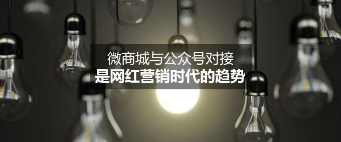 网红营销时代的趋势：微商城与公众号对接