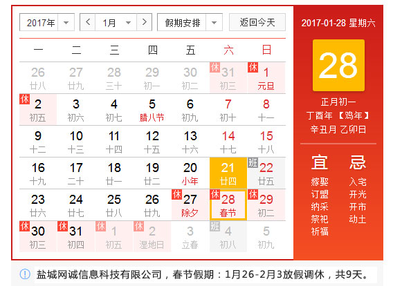 盐城网诚科技（1.26-2.3）春节放假通知