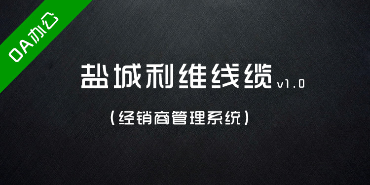 盐城利维线缆客户管理系统