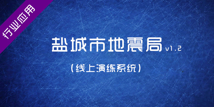 盐城市地震局演练系统